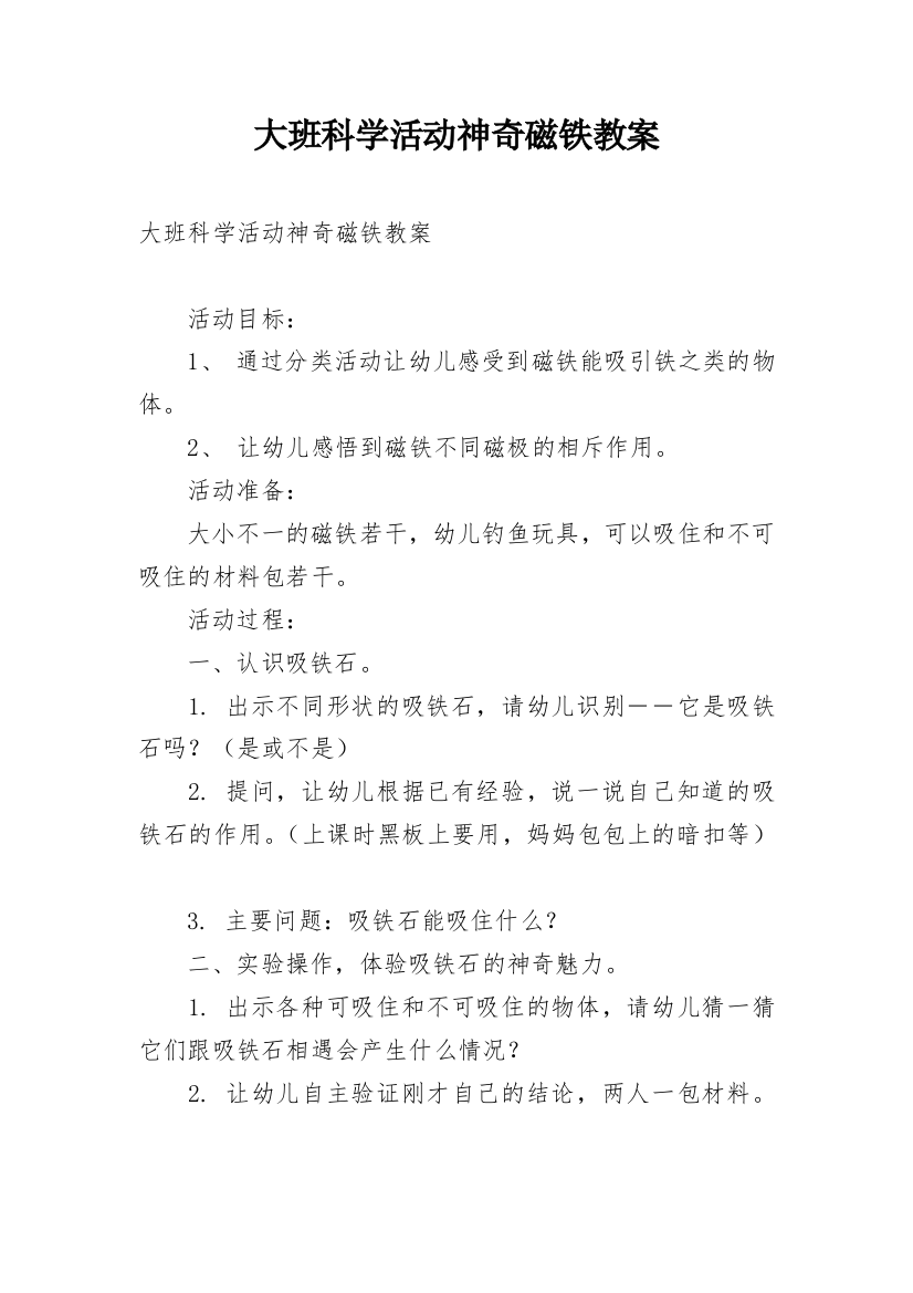 大班科学活动神奇磁铁教案