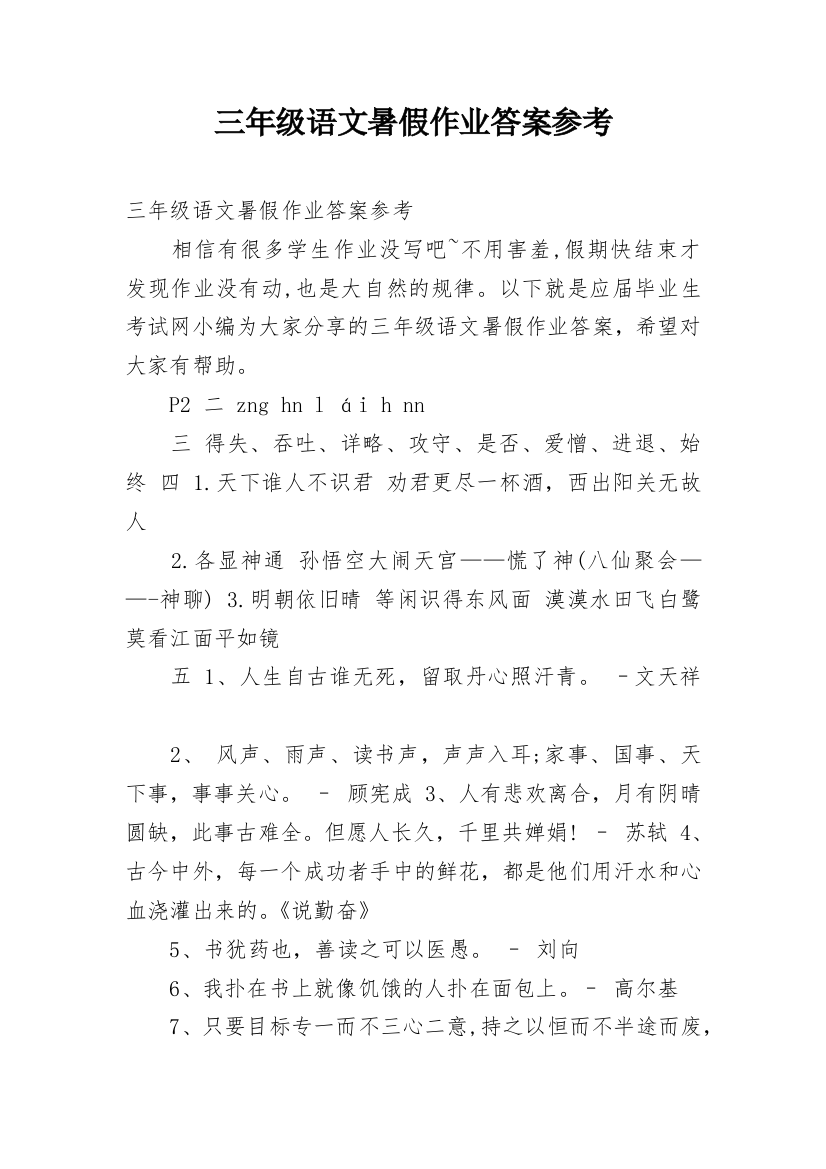 三年级语文暑假作业答案参考