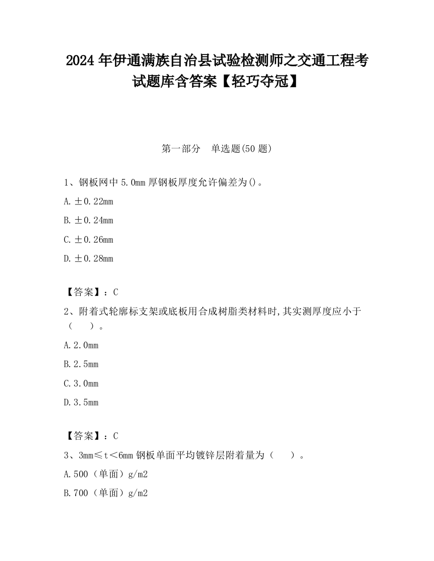 2024年伊通满族自治县试验检测师之交通工程考试题库含答案【轻巧夺冠】