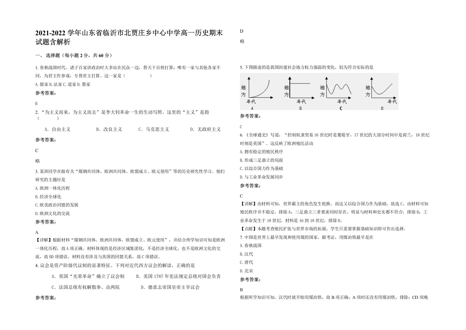 2021-2022学年山东省临沂市北贾庄乡中心中学高一历史期末试题含解析