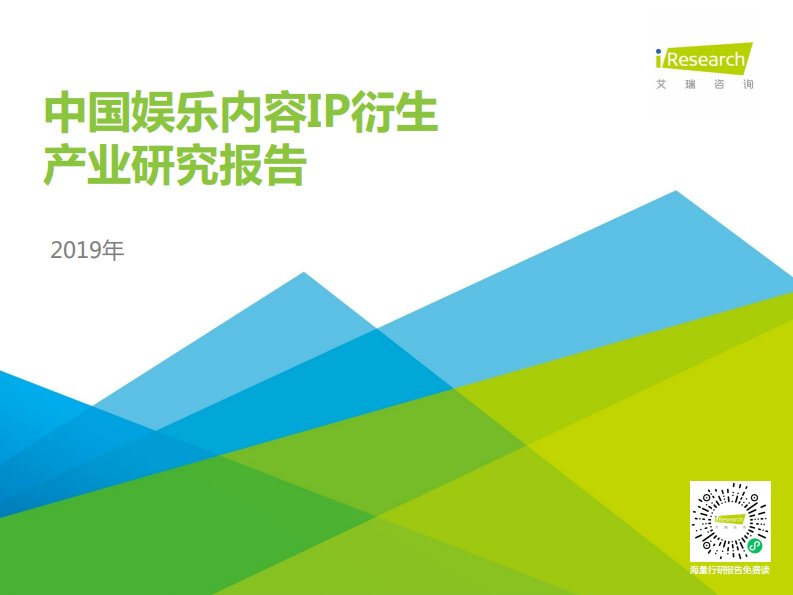 艾瑞咨询-2019年中国娱乐内容IP衍生产业研究报告-20191010