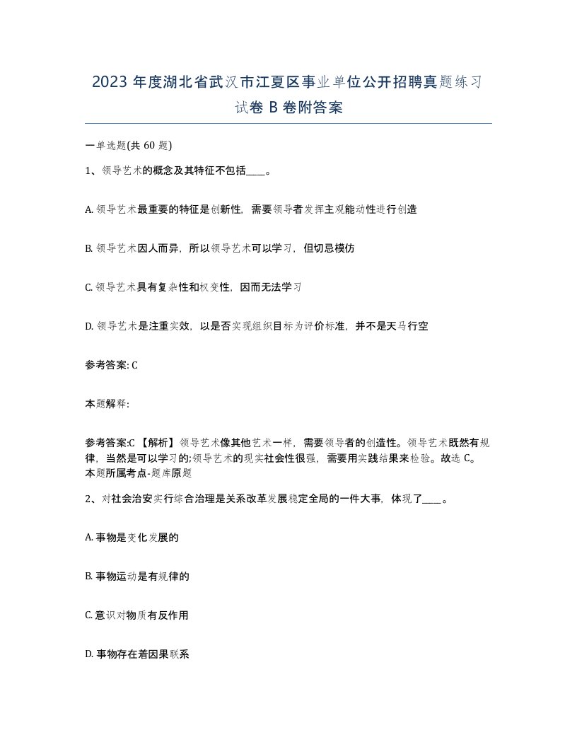 2023年度湖北省武汉市江夏区事业单位公开招聘真题练习试卷B卷附答案