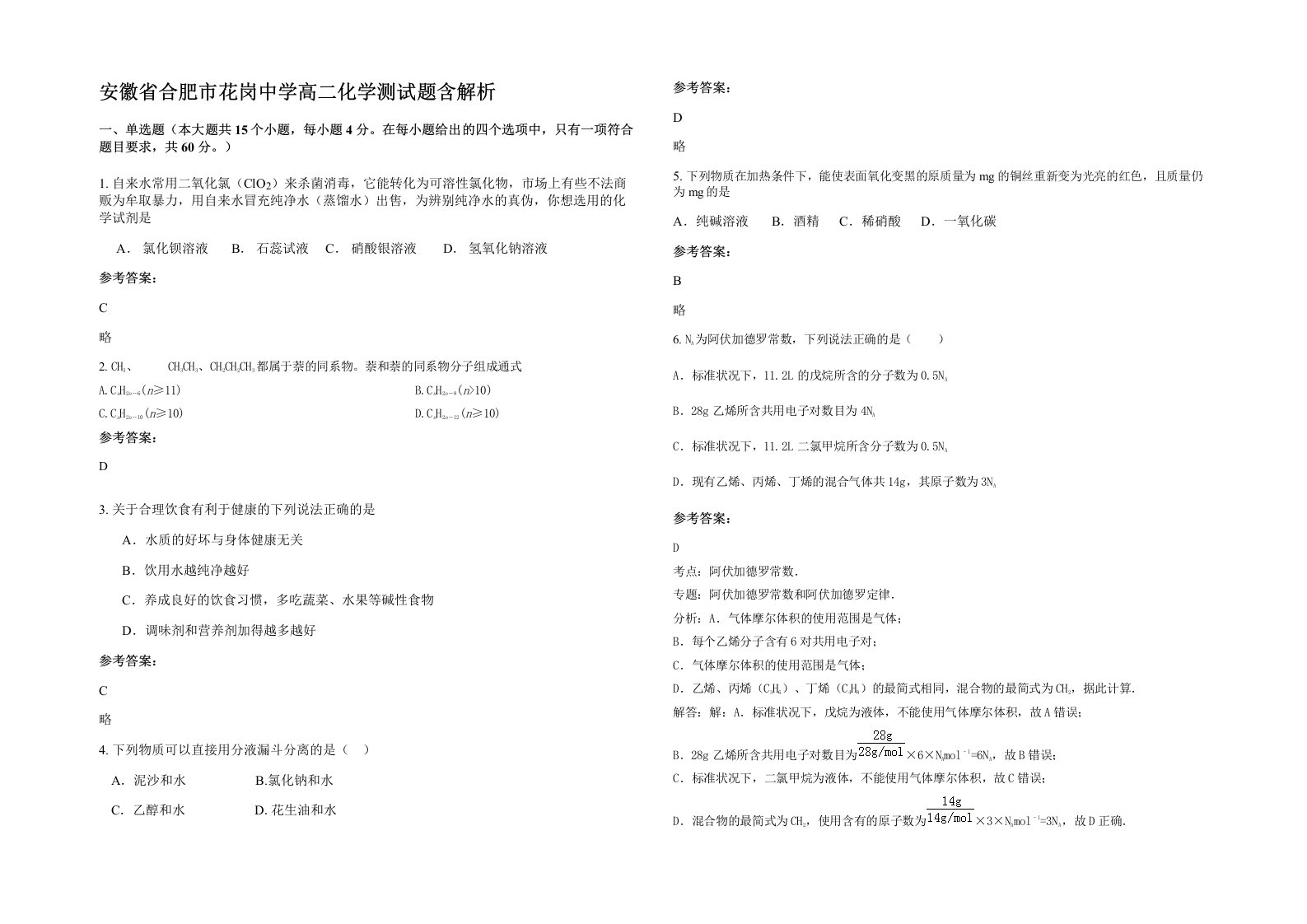 安徽省合肥市花岗中学高二化学测试题含解析