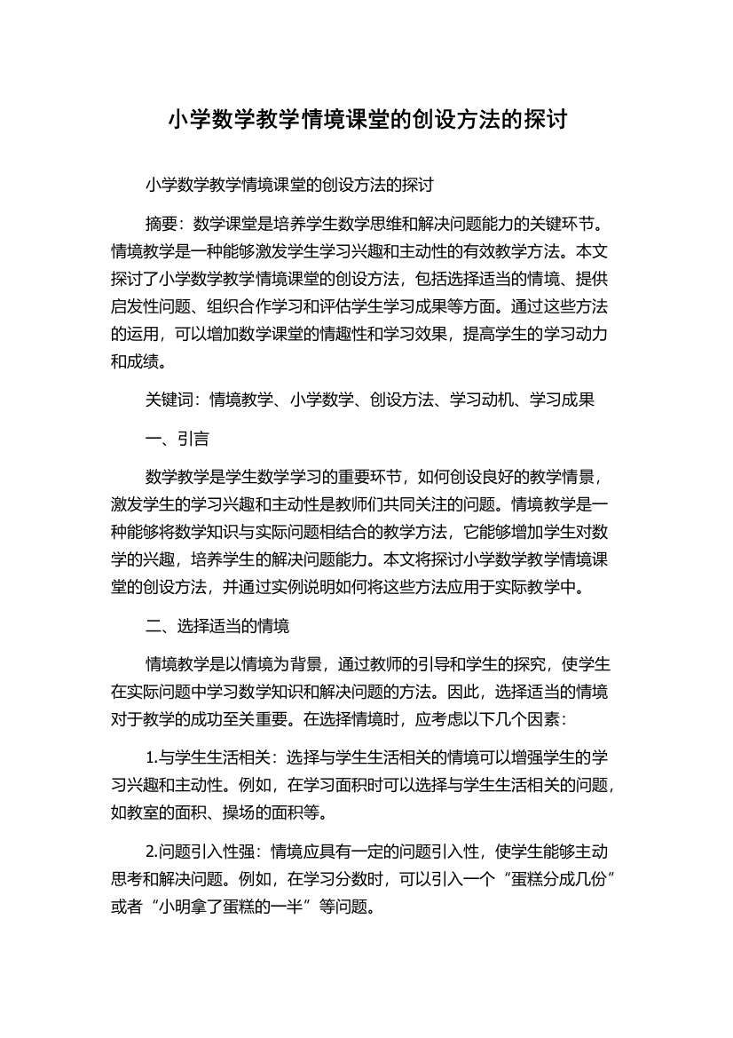 小学数学教学情境课堂的创设方法的探讨