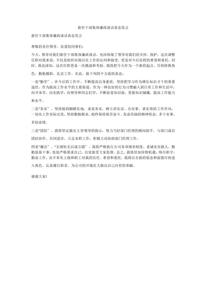 新任干部集体廉政谈话表态发言