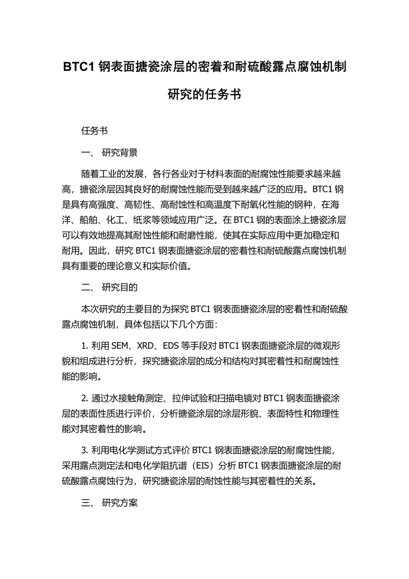 BTC1钢表面搪瓷涂层的密着和耐硫酸露点腐蚀机制研究的任务书