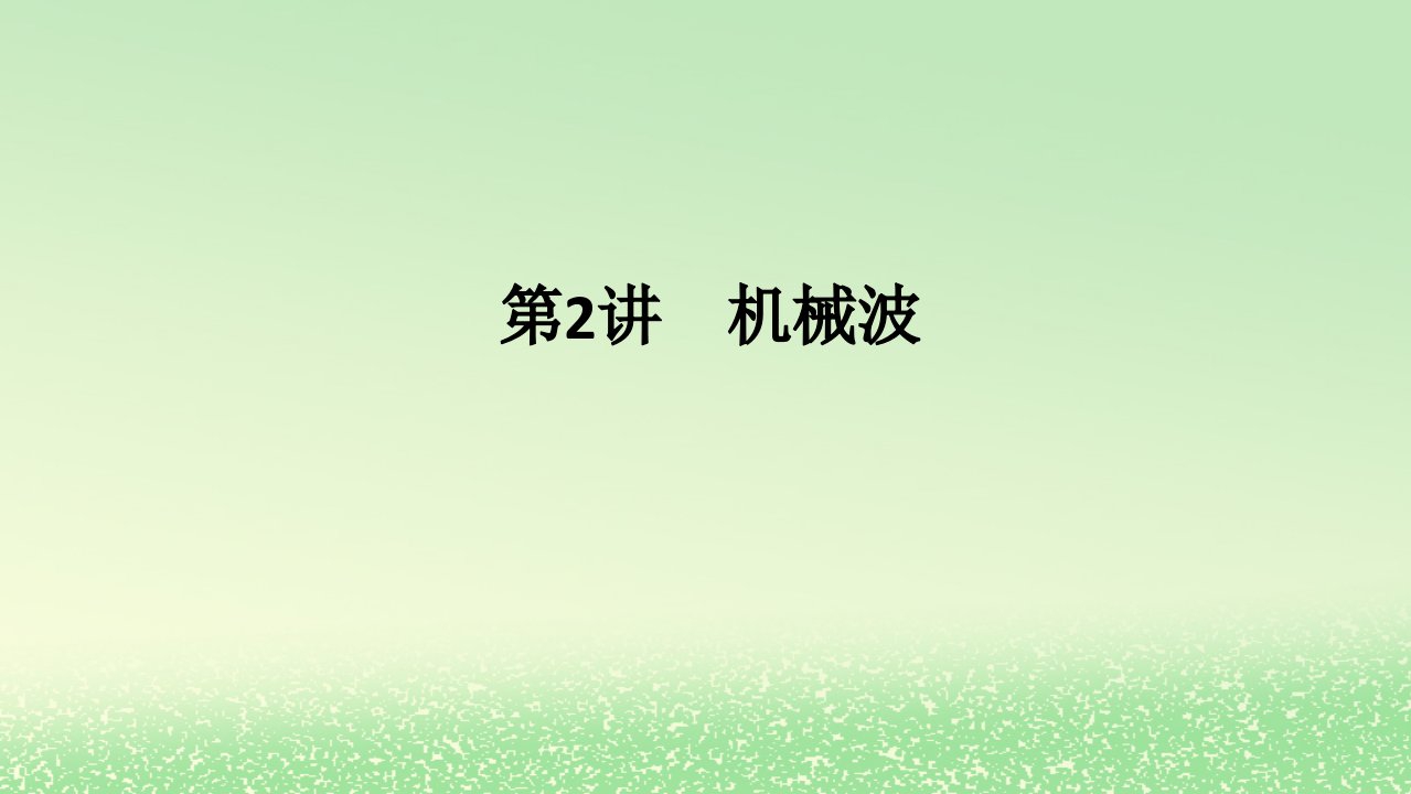 2024版新教材高考物理全程一轮总复习第八章机械振动与机械波第2讲机械波课件