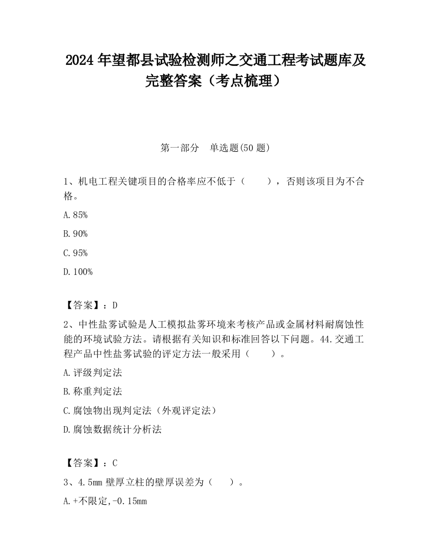 2024年望都县试验检测师之交通工程考试题库及完整答案（考点梳理）