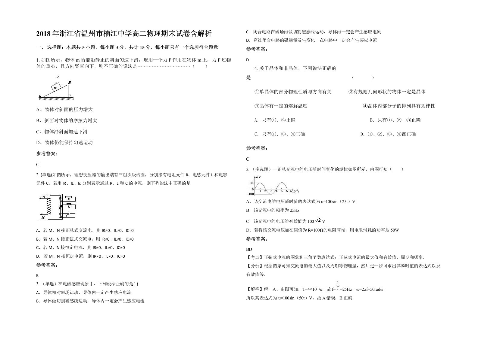 2018年浙江省温州市楠江中学高二物理期末试卷含解析