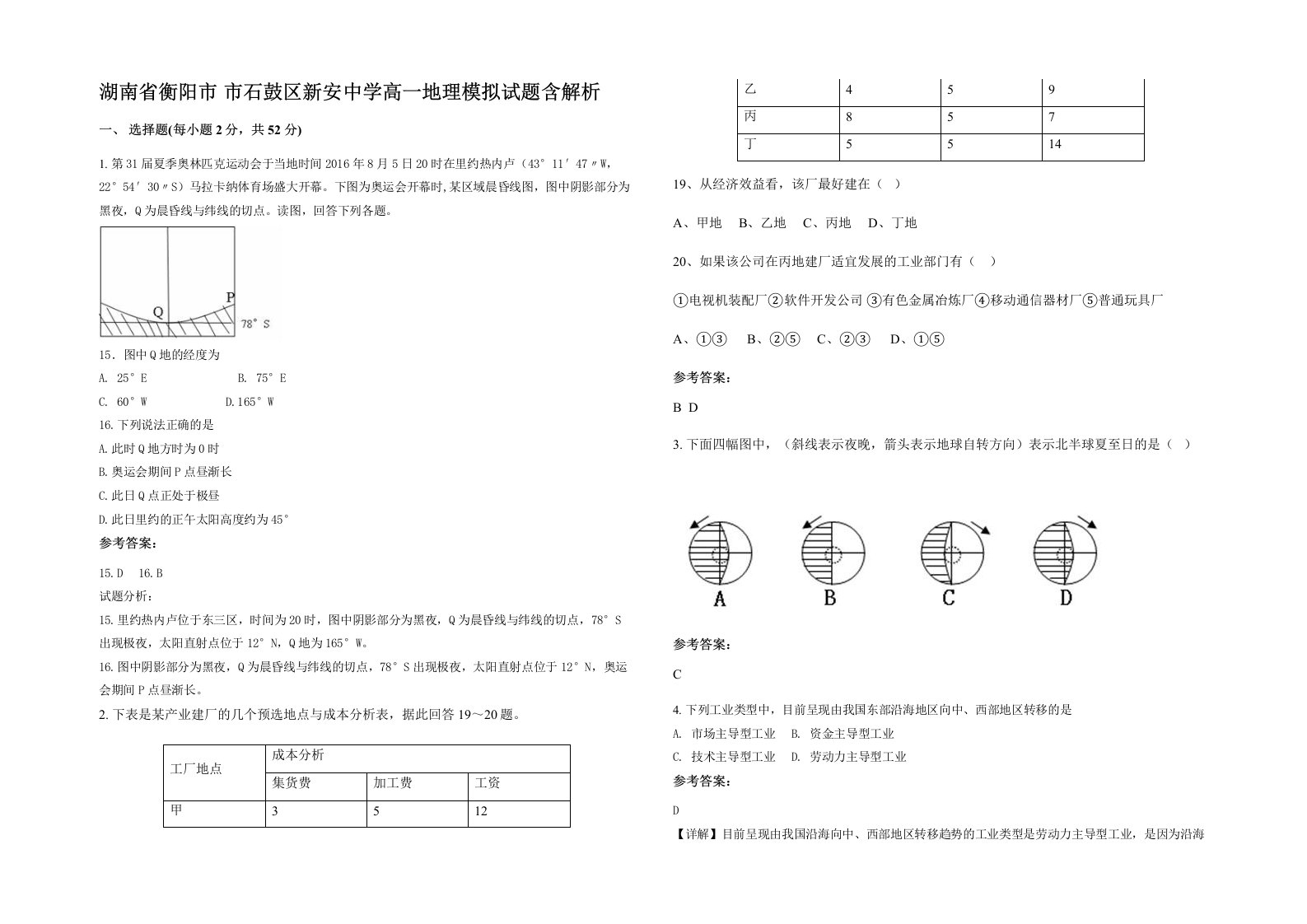 湖南省衡阳市市石鼓区新安中学高一地理模拟试题含解析