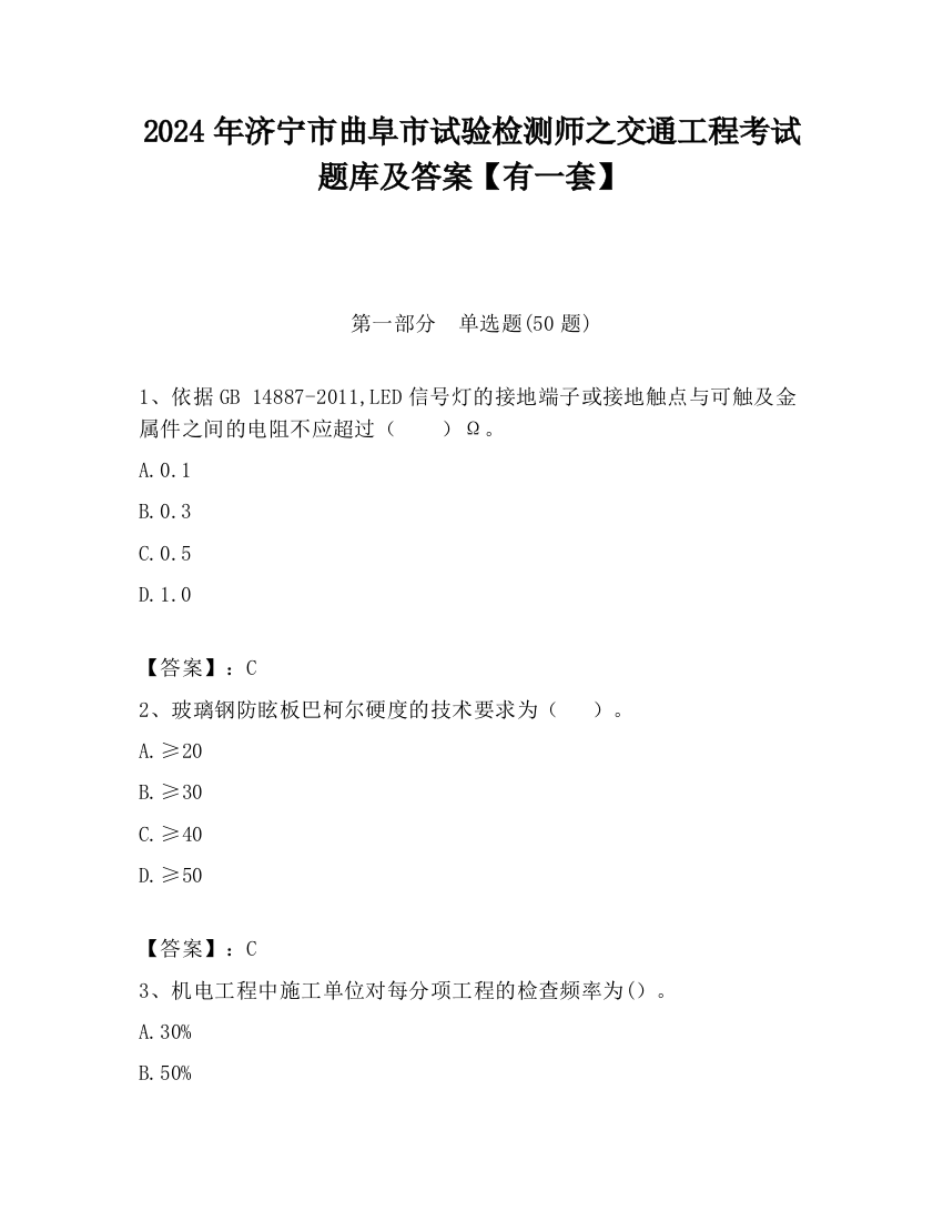 2024年济宁市曲阜市试验检测师之交通工程考试题库及答案【有一套】