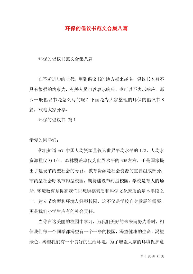 环保的倡议书范文合集八篇