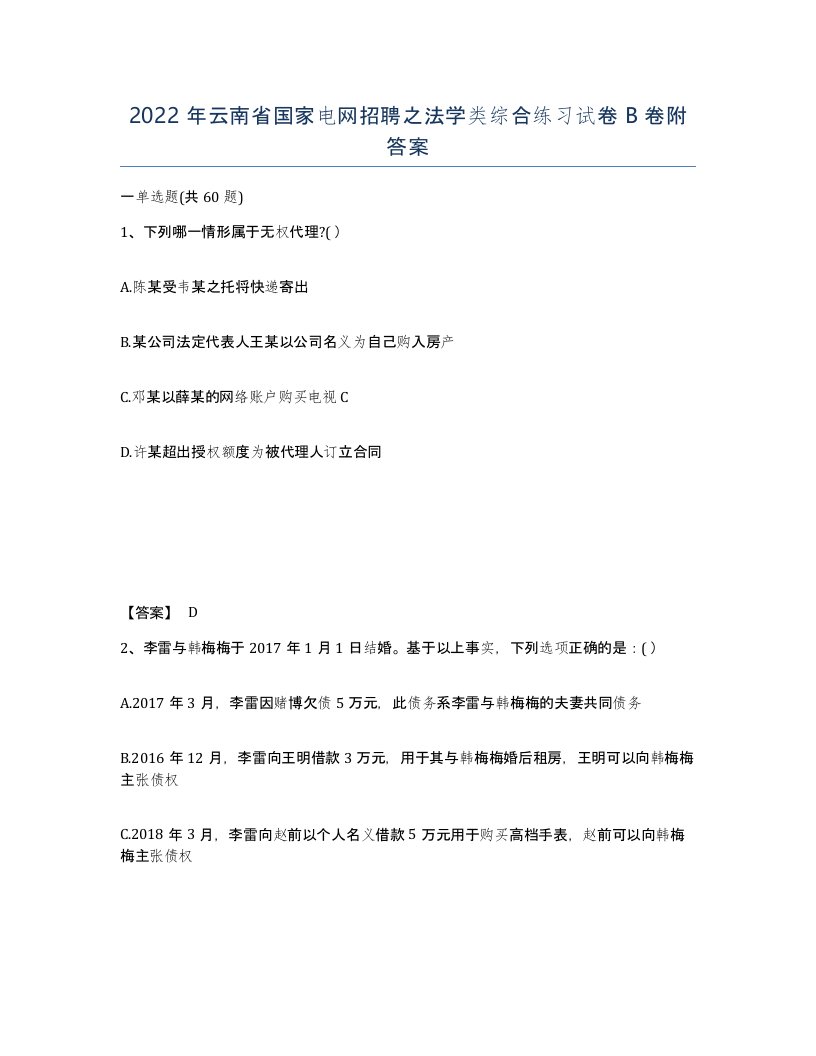 2022年云南省国家电网招聘之法学类综合练习试卷B卷附答案