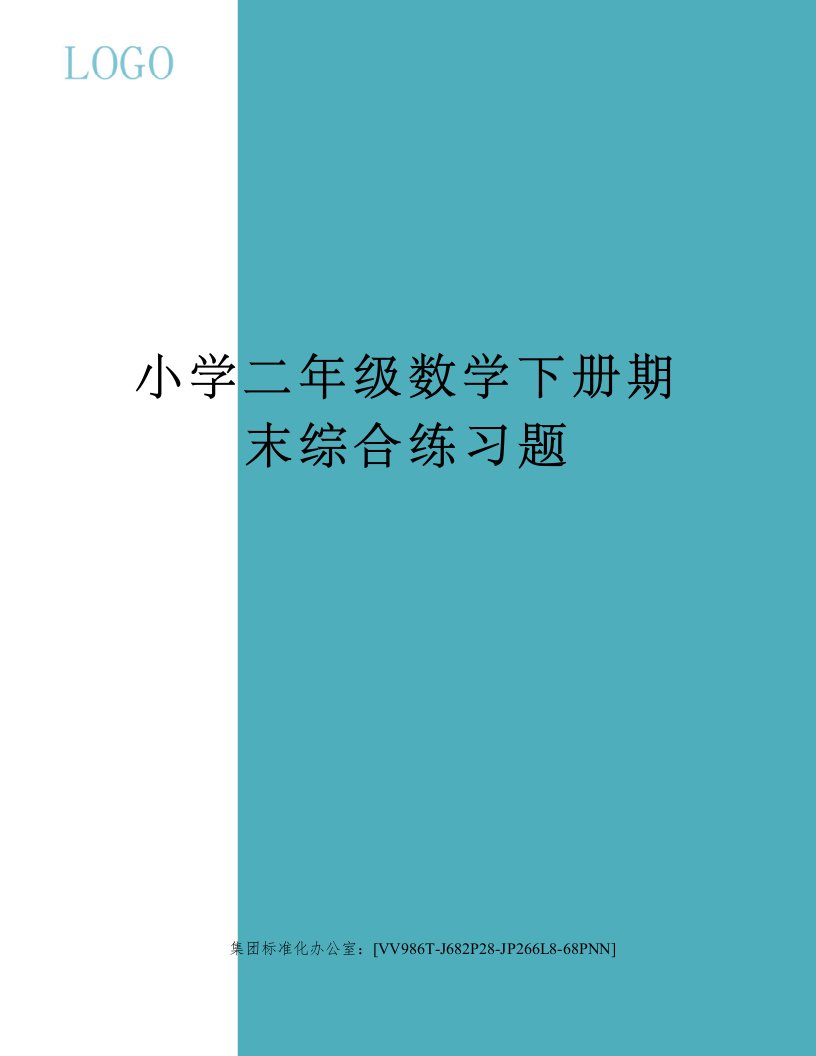 小学二年级数学下册期末综合练习题