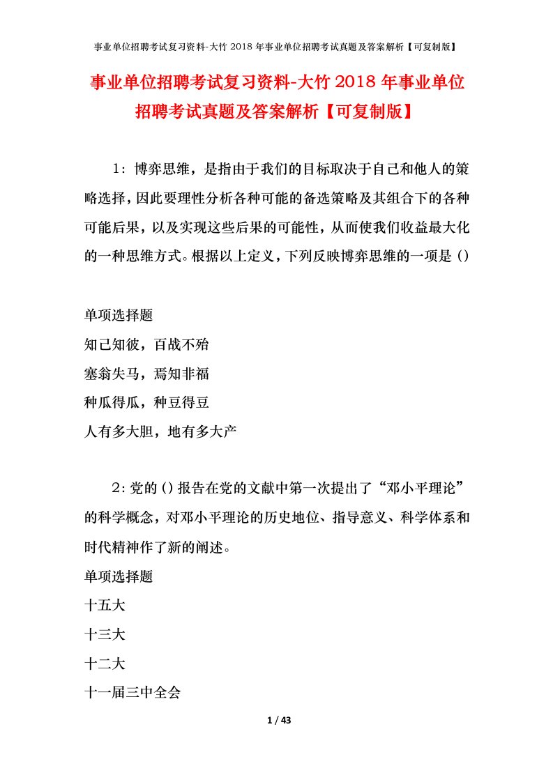 事业单位招聘考试复习资料-大竹2018年事业单位招聘考试真题及答案解析可复制版