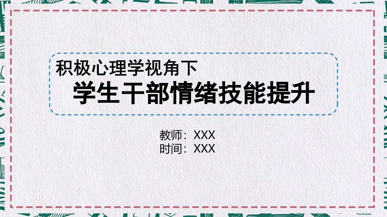 积极心理学视角下的情绪技能提升（心理健康教育课件）PPT动态课件