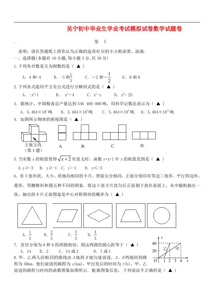 浙江省东阳市吴宇初级中学九级数学毕业生学业考试模拟试题