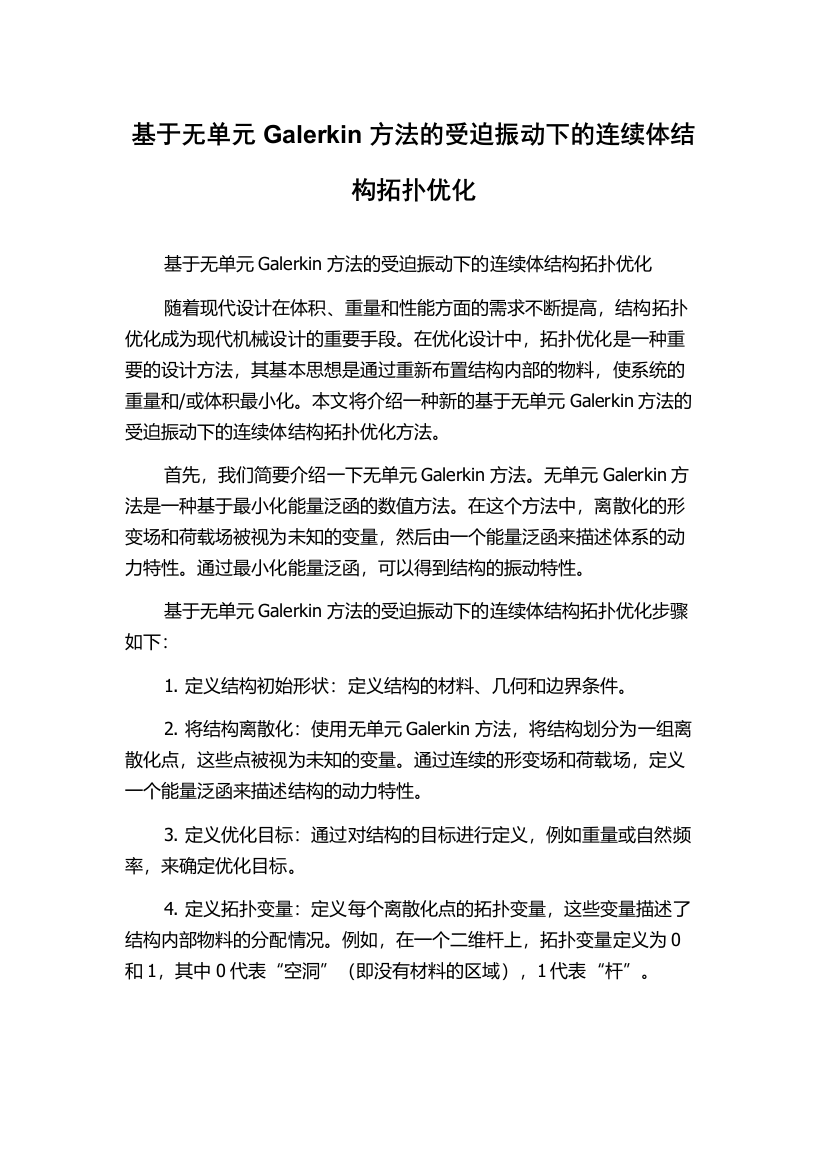 基于无单元Galerkin方法的受迫振动下的连续体结构拓扑优化