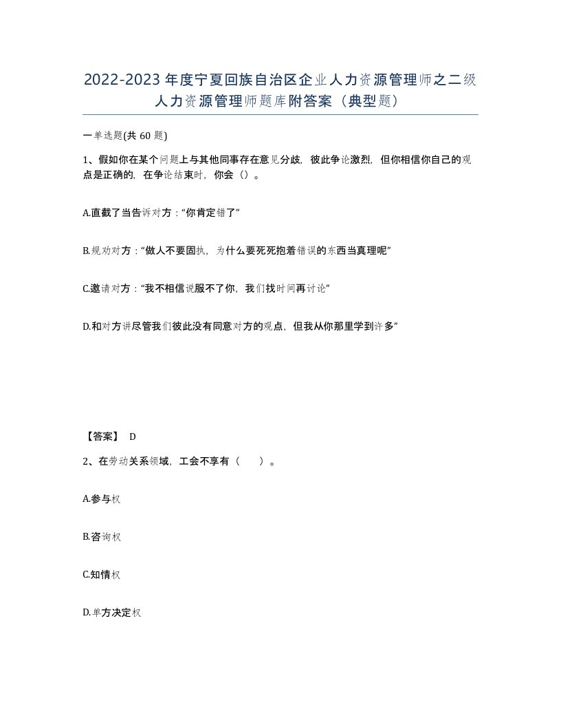 2022-2023年度宁夏回族自治区企业人力资源管理师之二级人力资源管理师题库附答案典型题