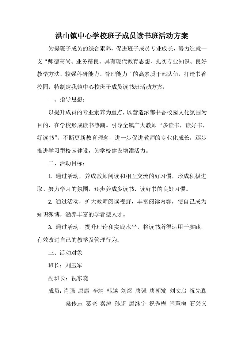 洪山镇中心学校班子成员读书班活动方案