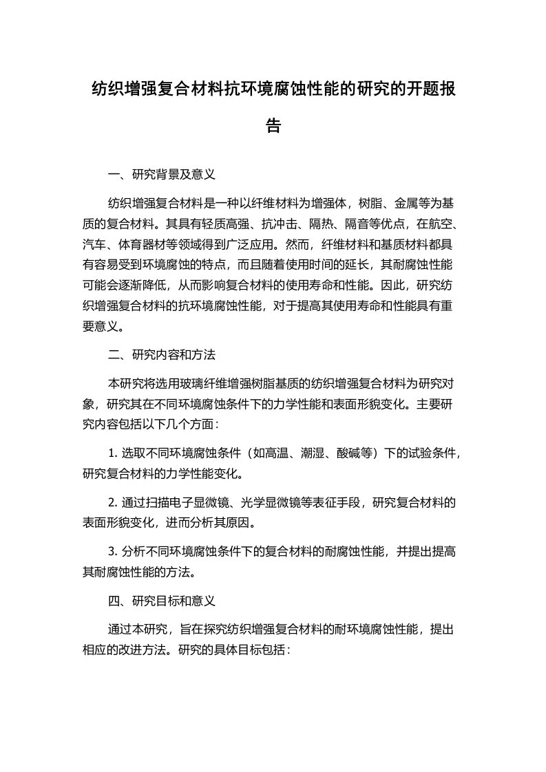 纺织增强复合材料抗环境腐蚀性能的研究的开题报告