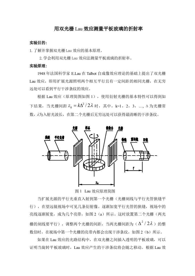 用双光栅Lau效应测量平板玻璃的折射率实验讲义