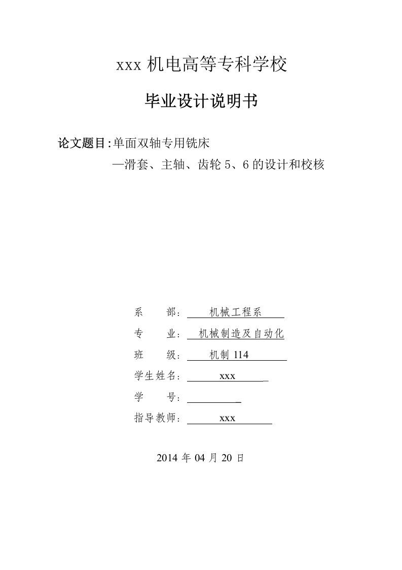 单面双轴专用铣床-机械制造及自动化毕业设计说明书