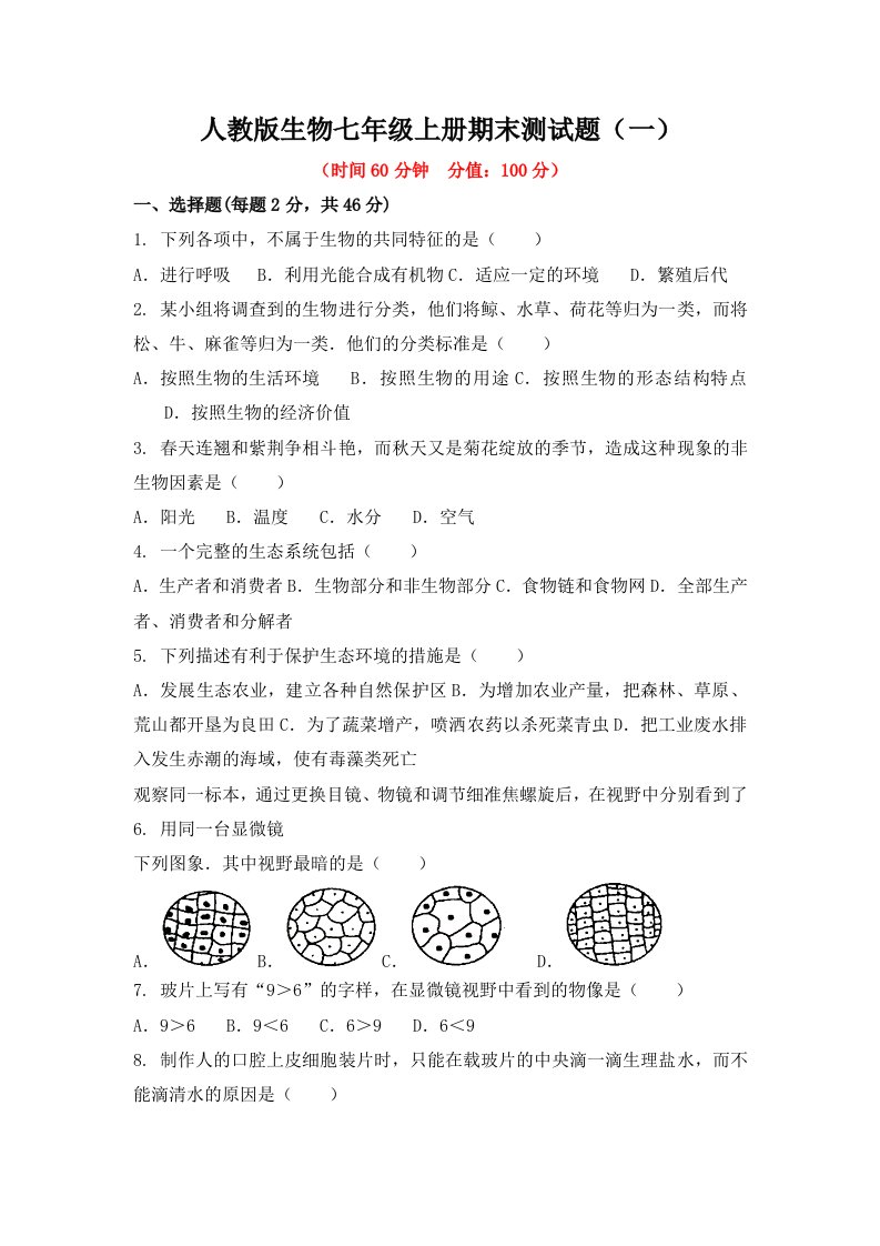 2022年人教版生物七年级上册期末测试题附答案（一）