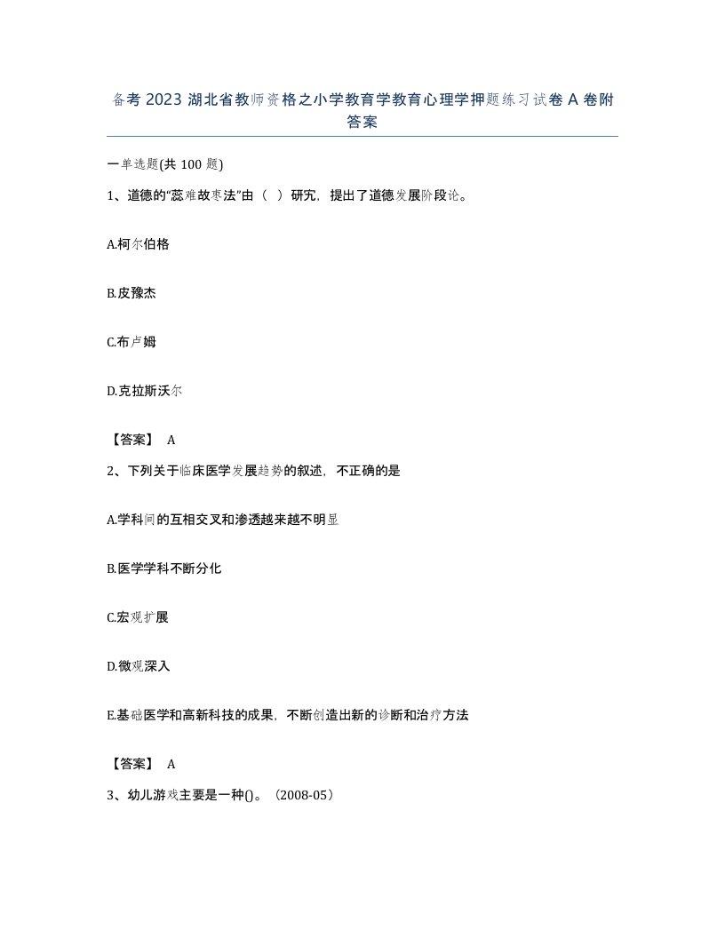 备考2023湖北省教师资格之小学教育学教育心理学押题练习试卷A卷附答案