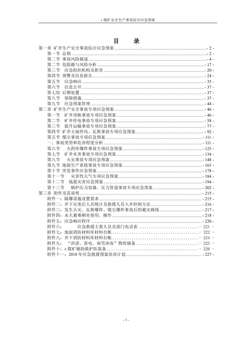 煤矿2018年生产安全事故应急预案