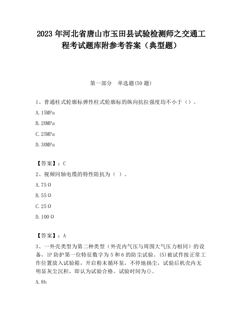 2023年河北省唐山市玉田县试验检测师之交通工程考试题库附参考答案（典型题）