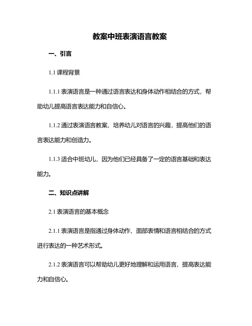 中班表演语言教案