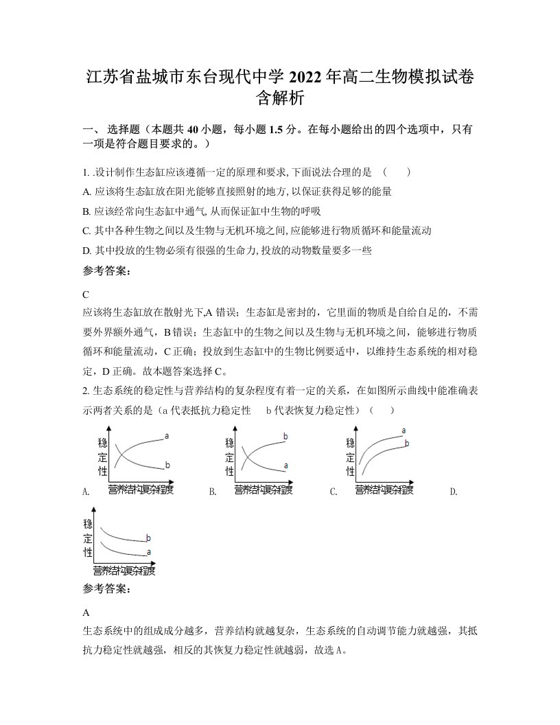 江苏省盐城市东台现代中学2022年高二生物模拟试卷含解析