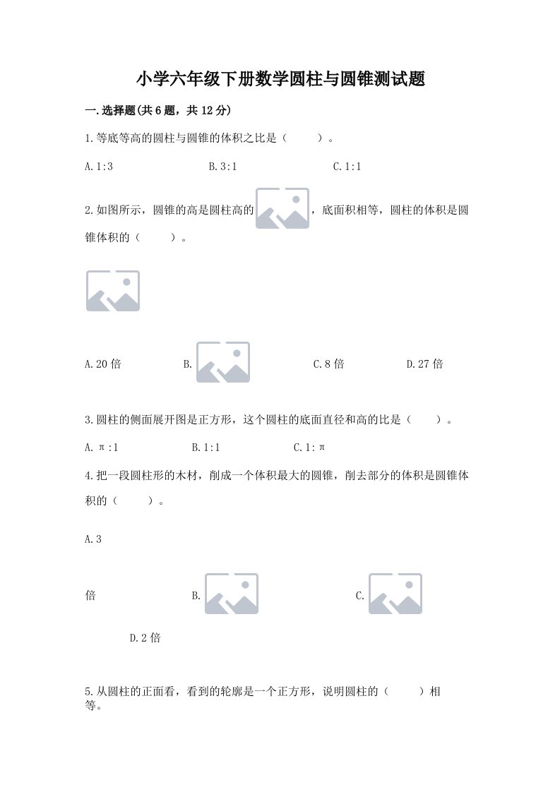 小学六年级下册数学圆柱与圆锥测试题及答案1套