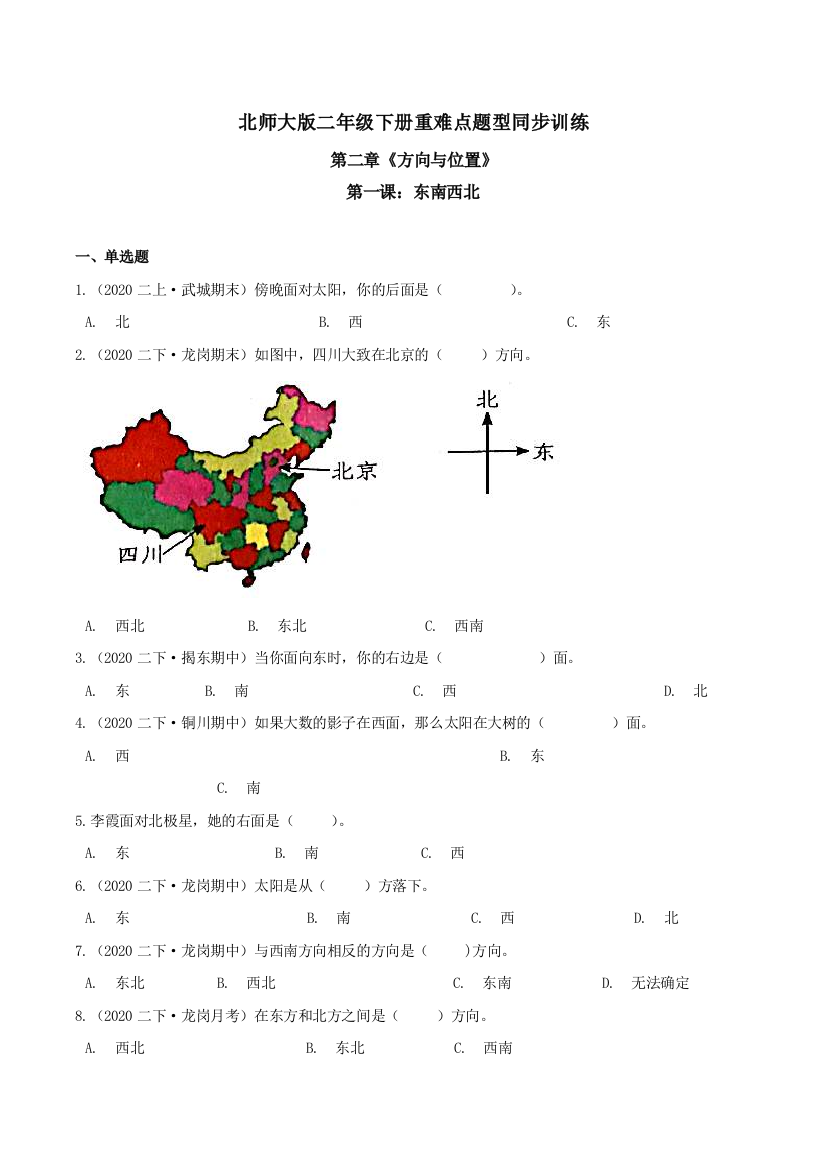 第二章方向与位置第一课东南西北-重难点题型同步训练-二年级数学下册原卷版北师大版