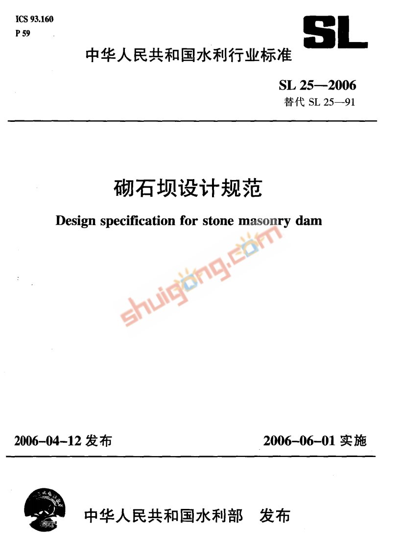 SL25-2006+浆砌石坝设计规范(竖排)