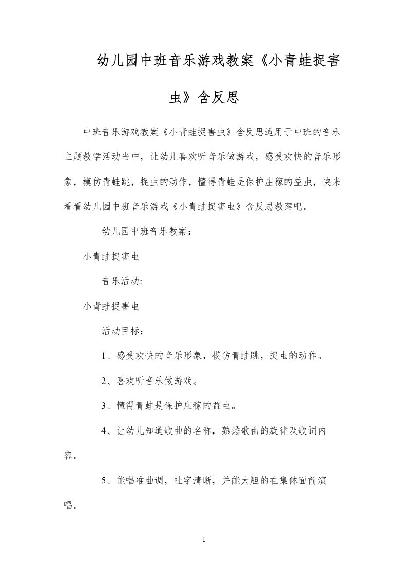 幼儿园中班音乐游戏教案《小青蛙捉害虫》含反思