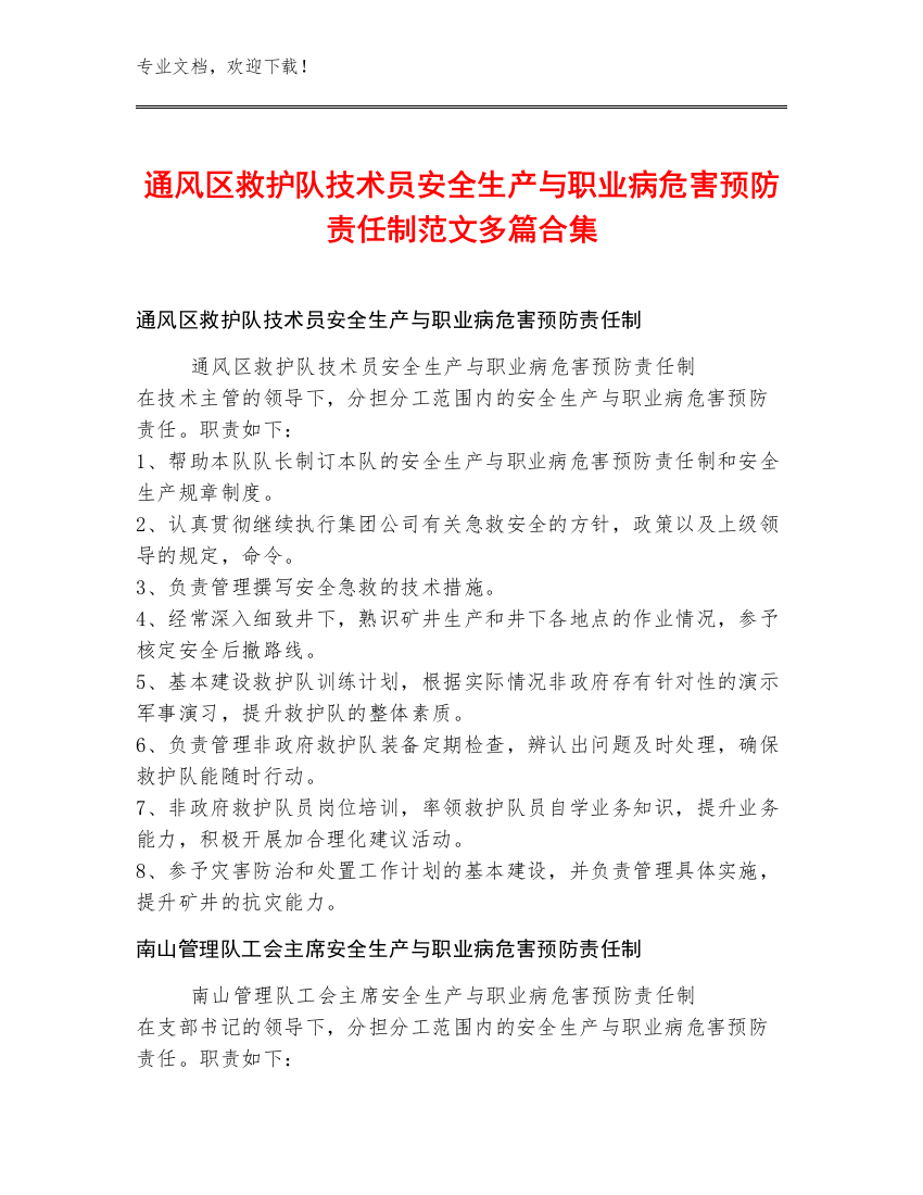 通风区救护队技术员安全生产与职业病危害预防责任制范文多篇合集