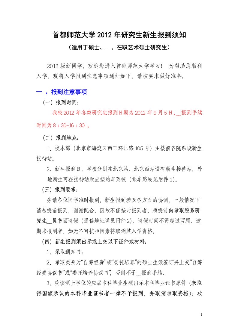 首都师范大学2012年研究生新生报到须知