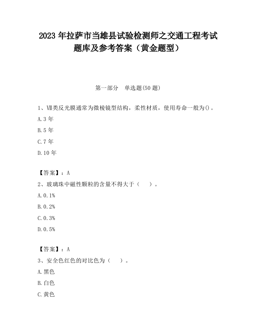 2023年拉萨市当雄县试验检测师之交通工程考试题库及参考答案（黄金题型）