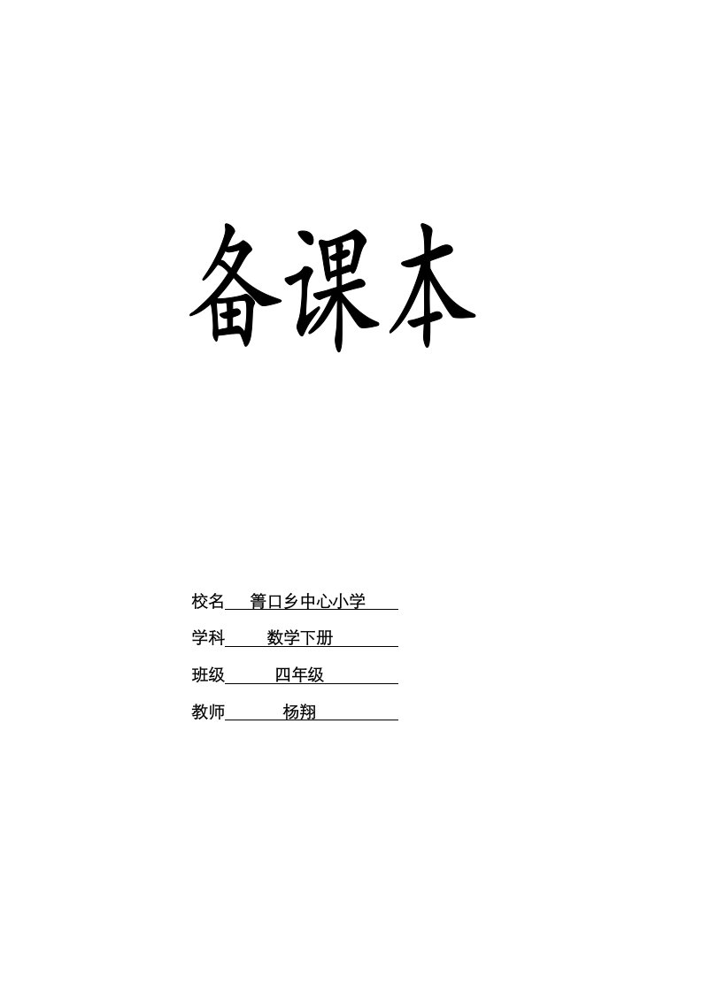 2023年新建审定新编最新人教版小学四年级下册数学全册教案杨翔