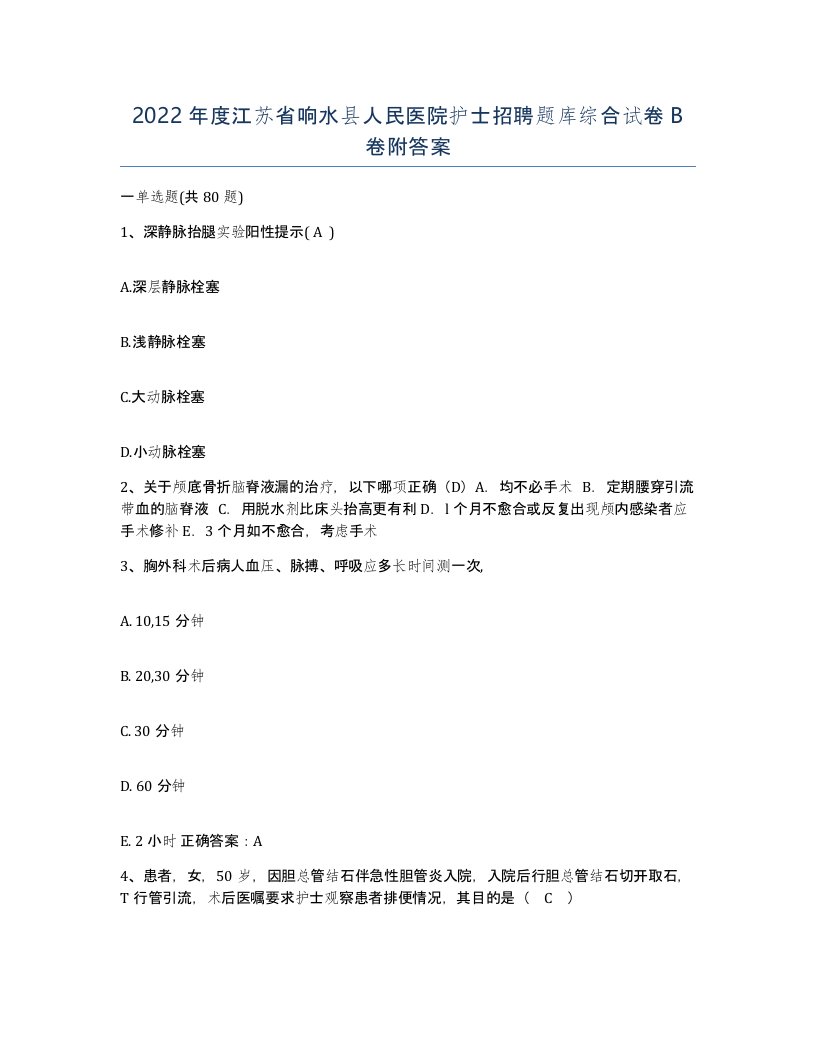 2022年度江苏省响水县人民医院护士招聘题库综合试卷B卷附答案