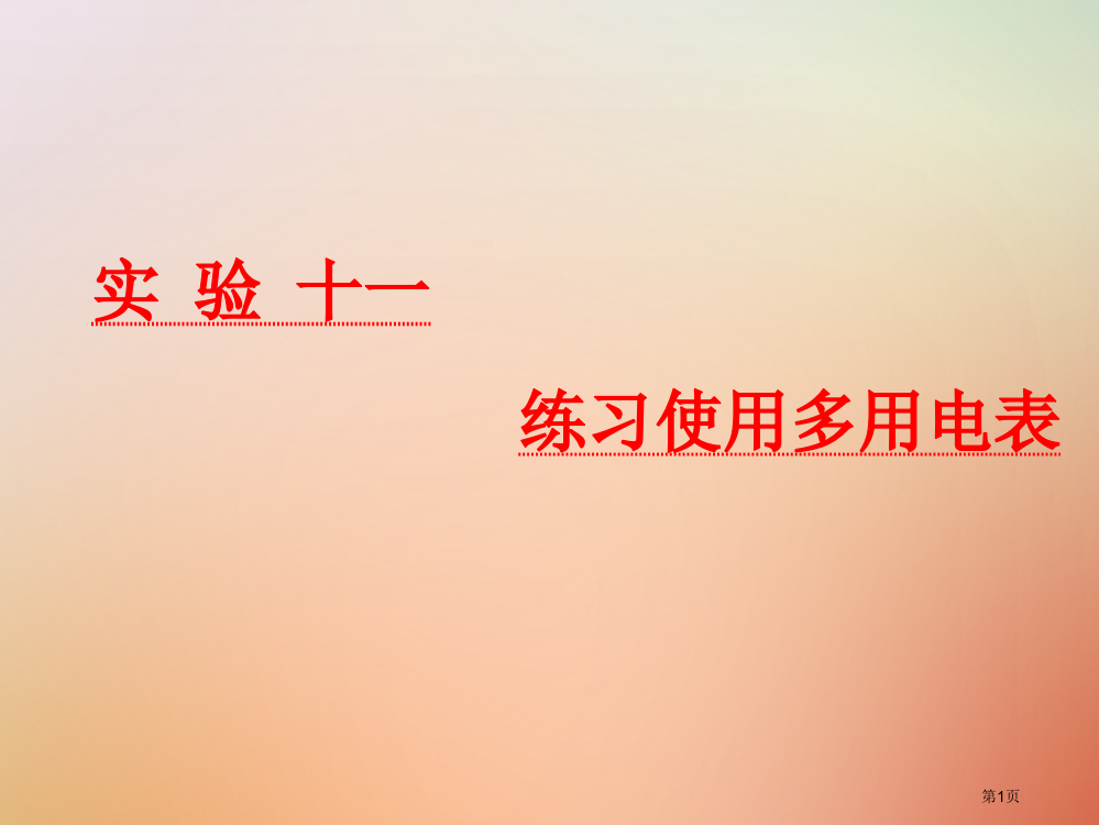 高考物理复习第八章恒定电流实验十一练习使用多用电表市赛课公开课一等奖省名师优质课获奖PPT课件