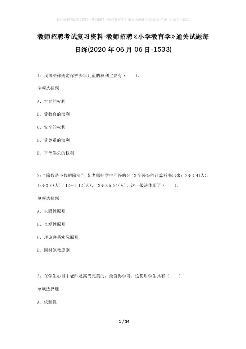 教师招聘考试复习资料-教师招聘小学教育学通关试题每日练2020年06月06日-1533