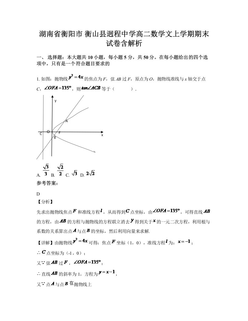 湖南省衡阳市衡山县迥程中学高二数学文上学期期末试卷含解析