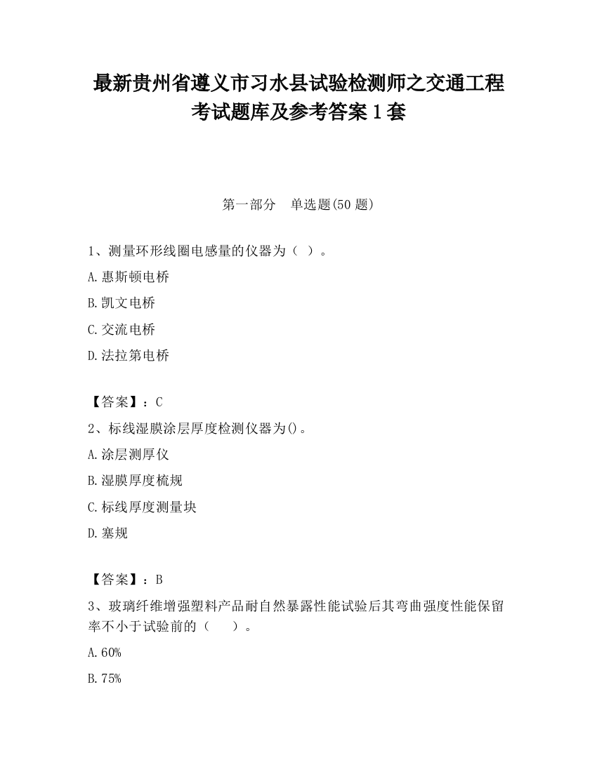 最新贵州省遵义市习水县试验检测师之交通工程考试题库及参考答案1套