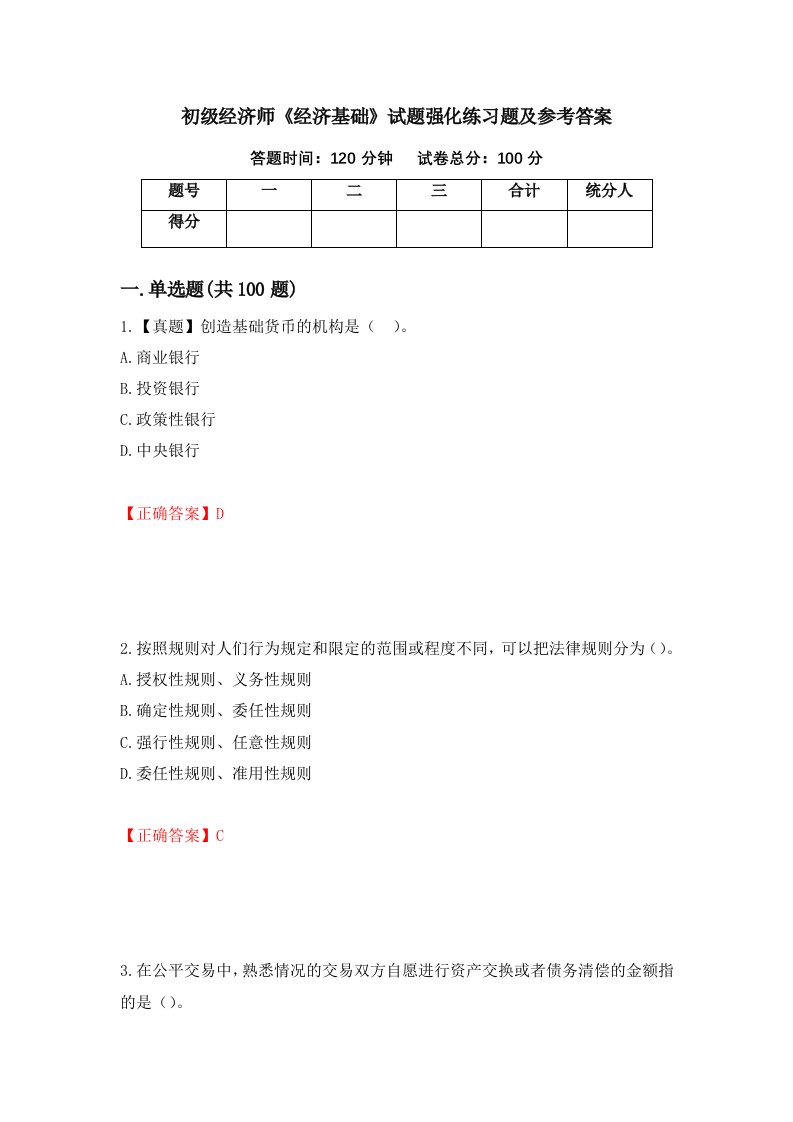 初级经济师经济基础试题强化练习题及参考答案19