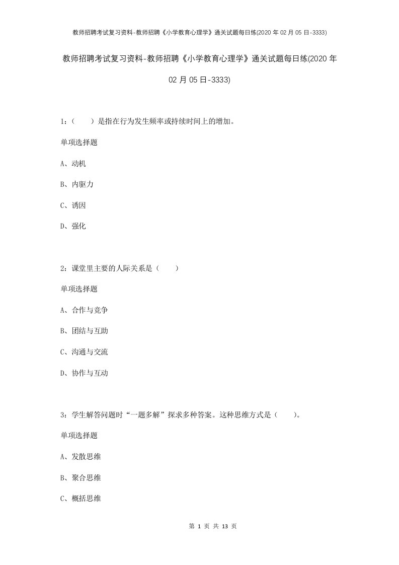 教师招聘考试复习资料-教师招聘小学教育心理学通关试题每日练2020年02月05日-3333