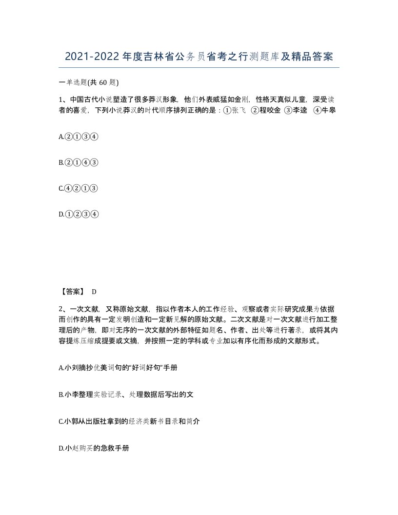 2021-2022年度吉林省公务员省考之行测题库及答案