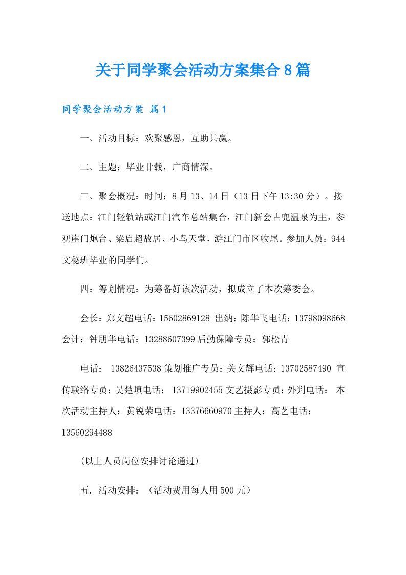 关于同学聚会活动方案集合8篇